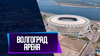 Стадион Волгоград Арена | август 2022