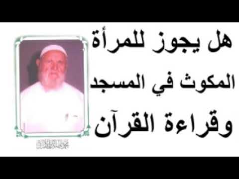الشيخ الألباني   هل يجوز للمرأة المكوث في المسجد وقراءة القرآن