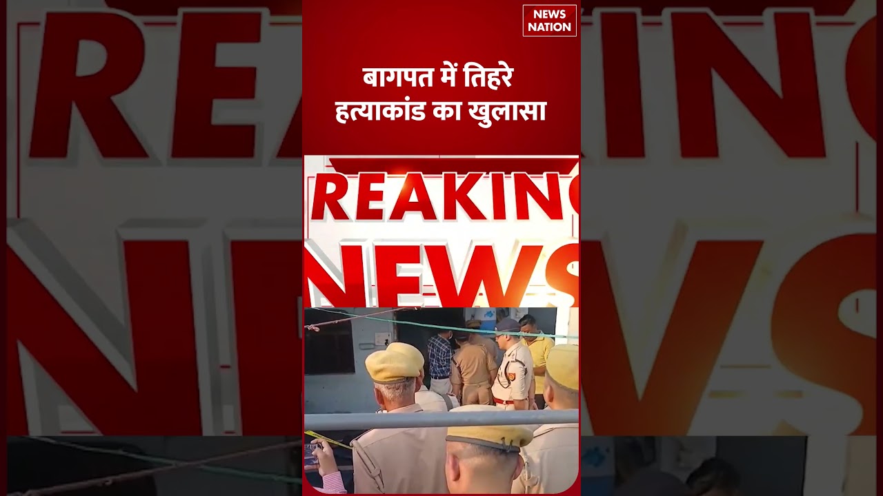 Baghpat में तिहरे हत्याकांड का हुआ खुलासा, आरोपी पकड़े गए। Crime Update। Uttar Pradesh