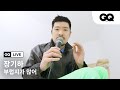 자막 안 봐도 가사가 다 들리는 장기하의 부럽지가 않어 라이브 GQ LIVE With Chang KiHa