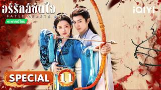 🛡️SPECIAL 11| อริรักลิขิตใจ(Fated Hearts) | iQIYI พากย์ไทยสุดฟิน