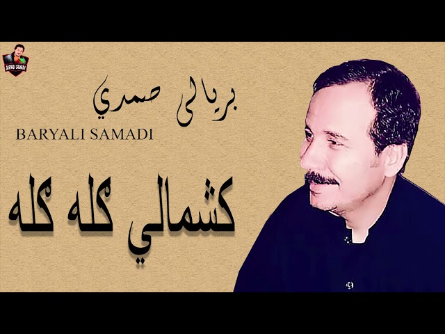 Baryali Samadi New Pashto Song  Kashmale Gulla Gulla class=