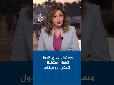 مسؤول أممي: الدول ترفض استقبال لاجئي الروهينغيا