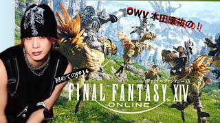 OWV本田康祐のFF14生配信　【竜騎士になる！！編】