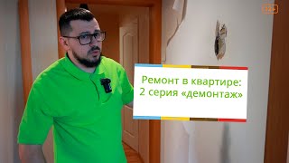 Ремонт в квартире: 2 серия &quot;Демонтаж&quot;