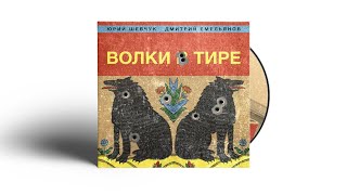 Юрий Шевчук И Дмитрий Емельянов  - Волки В Тире - 2023 Full Album