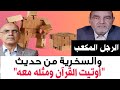 الرجل المكعب يسخر من حديث نبوي