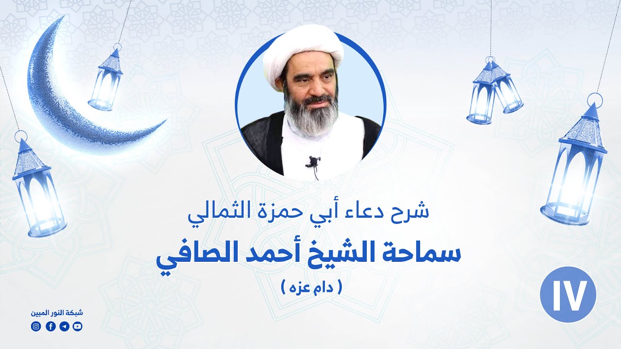 17 _ شرح دعاء أبي حمزة الثمالي _ الشيخ أحمد الصافي