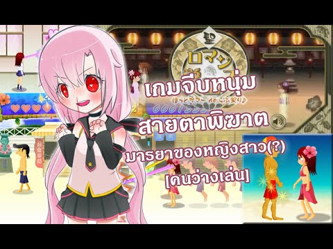 เกมจีบหนุ่ม สายตาพิฆาต : คนว่างเท่านั้นที่จะแคส(?)