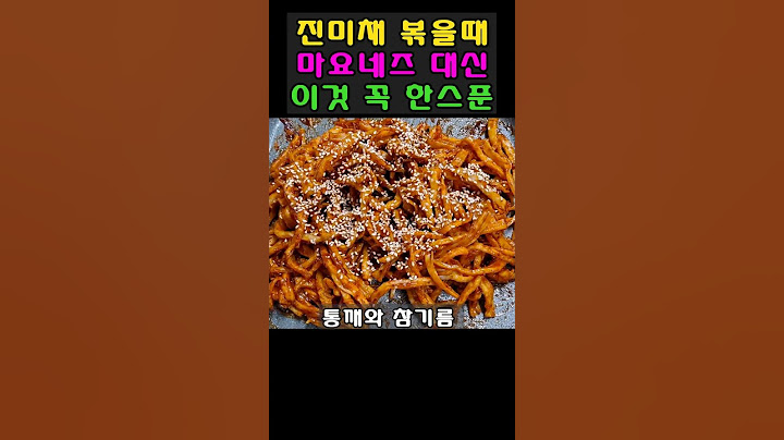 고급진 진미채 볶음엔 마요네즈 대신 '이것'  꼭 한스푼 넣어주세요‼️