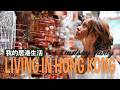 【LIVING IN HONG KONG】從“第三文化孩子”到香港作家  華蓮絲：香港是我願意用一生去了解的地方