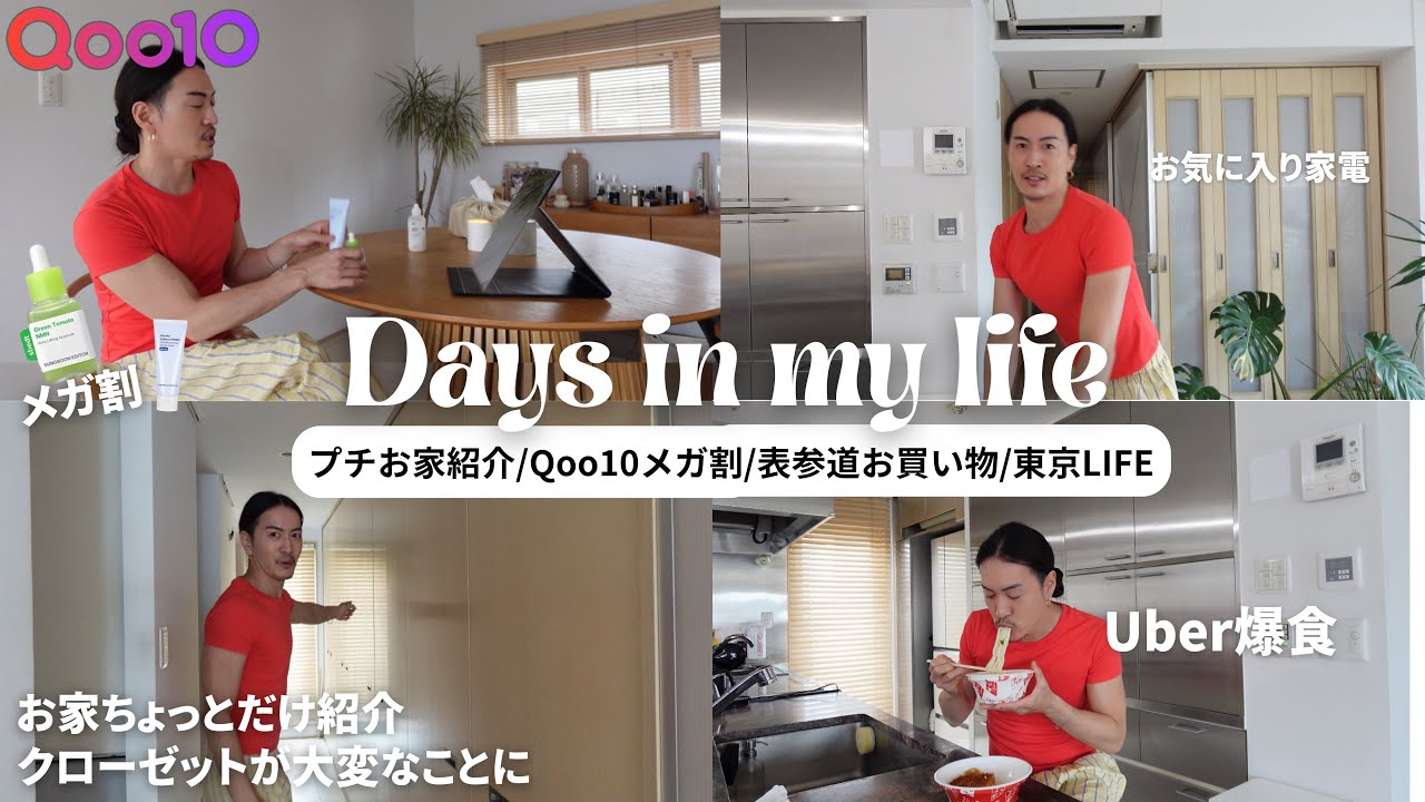 【vlog】韓国から帰国/日本のお家プチ紹介/クローゼットが大変な事に/寝起きUber爆食/今回のメガ割コラボ/表参道ショッピング
