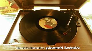 Голос Омерики - Труп Невесты (Live, Vinyl Version)