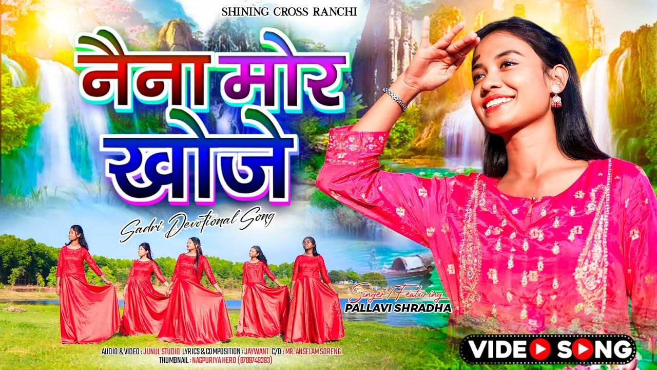 नैना मोर खोजे || Naina Mor Khoje || Singer - Pallavi Shradha , Sadri Devotional Song