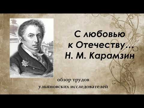 "С любовью к Отечеству Н. М. Карамзин" - онлайн - презентация