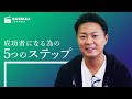 成功者になる為の5つのステップ