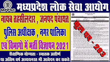 Mp Psc Mp Nagar Palika_Tehsildar_Janpad Panchayat Bharti Vacancy 2021 || Mp New Vacancy 2021 ||