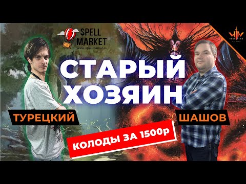Видео: Старый хозяин - как поиграть в MTG за 1500 рублей? - МТГ версус ультра бюджетными колодами