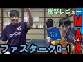 【衝撃】ファスタークG 1の厚さMAXを試打してみた【卓球動画】【ラバーレビュー】