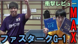 【衝撃】ファスタークG 1の厚さMAXを試打してみた【卓球動画】【ラバーレビュー】