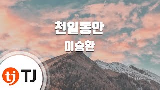 [TJ노래방] 천일동안 - 이승환 / TJ Karaoke