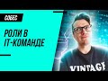 Все роли в IT-команде простыми словами!