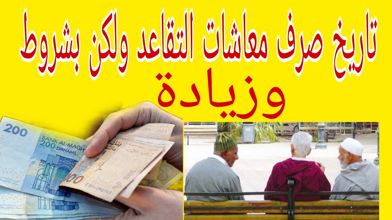 عاجل تاريخ صرف زيادة المعاشات التقاعد هناك شرطين ❗والإعفاء من ضريبة على دخل
