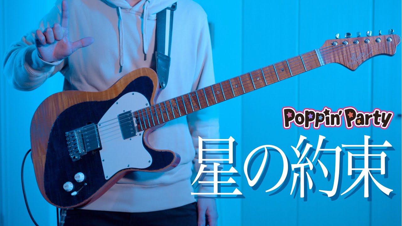 星の約束 / Poppin'Party　ギターで真剣に弾いてみた！フルで！【Guitar cover】