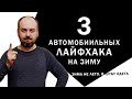 Самое нужное для автомобиля в зиму. Как помочь автомобилю в холода.