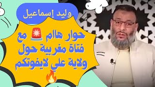 حوار هاام 🚨 مع فتاة مغربية حول ولاية علي لايفوتكم 🔥#وليد_إسماعيل