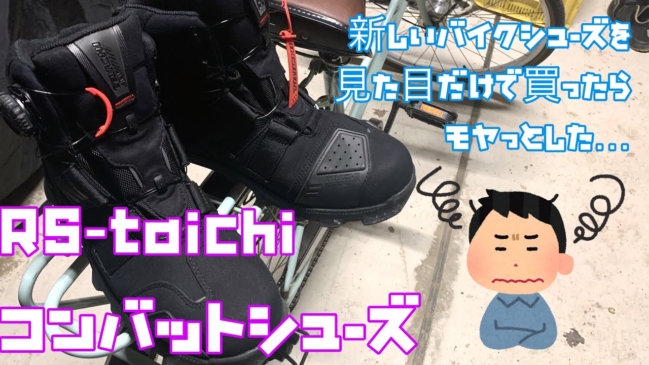 新しいライディングシューズを見た目だけで衝動買いしたら失敗だった