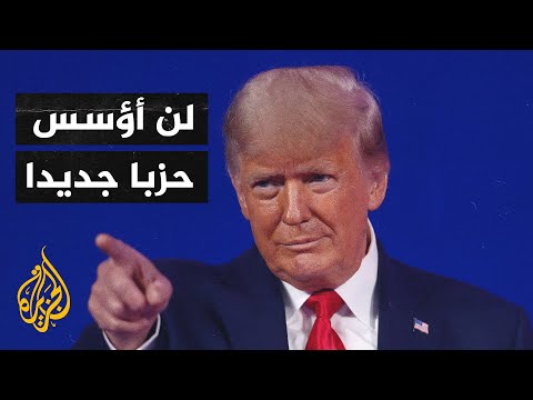 في أول كلمة علنية له.. ترمب ينفي تأسيسه لحزب جديد