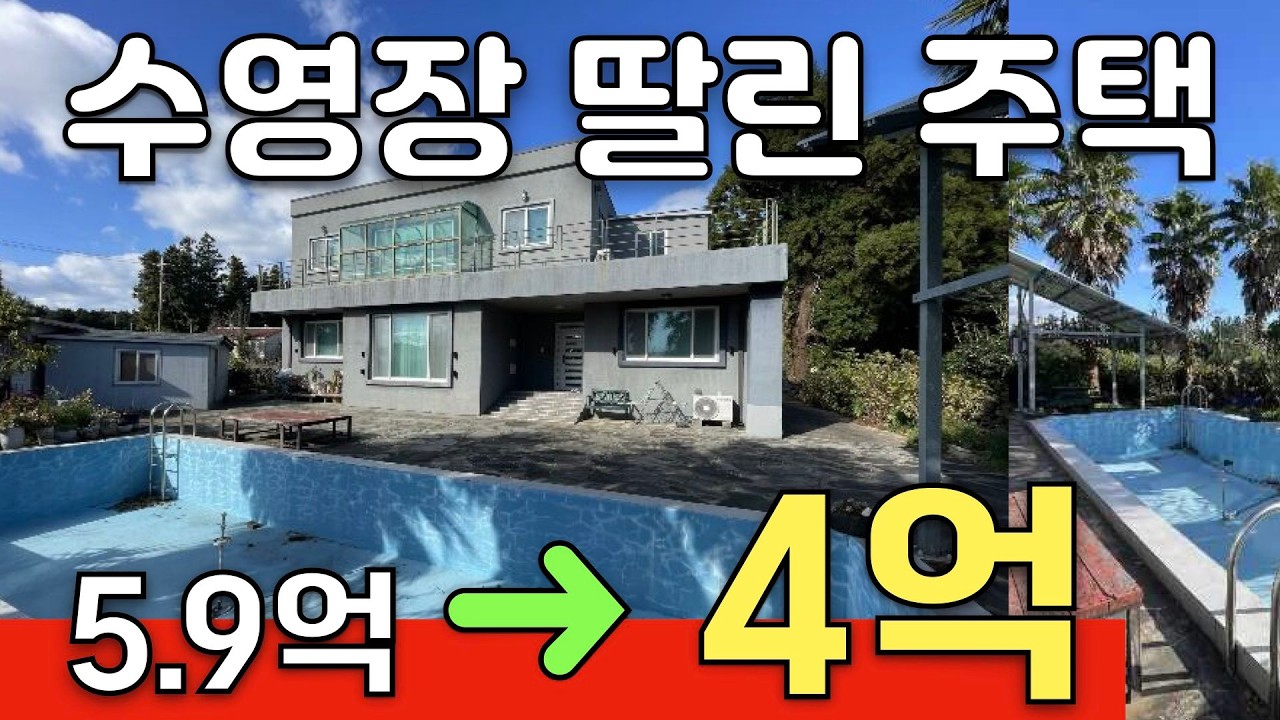 1.8억 싸진 안덕면 창천리 다가구 경매, 수영장 딸린 그림 같은 집 뒤에 숨겨진 도로의 함정