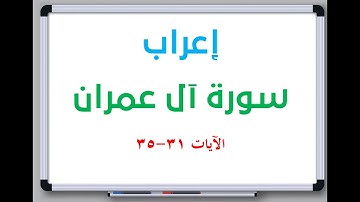 إعراب سورة آل عمران الآيات من 31 إلى 35 #إعراب_القرآن_الكريم #القرآن_الكريم