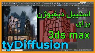 آموزش استفاده رایگان  هوش مصنوعی tyDiffusion در  (3dsMax)