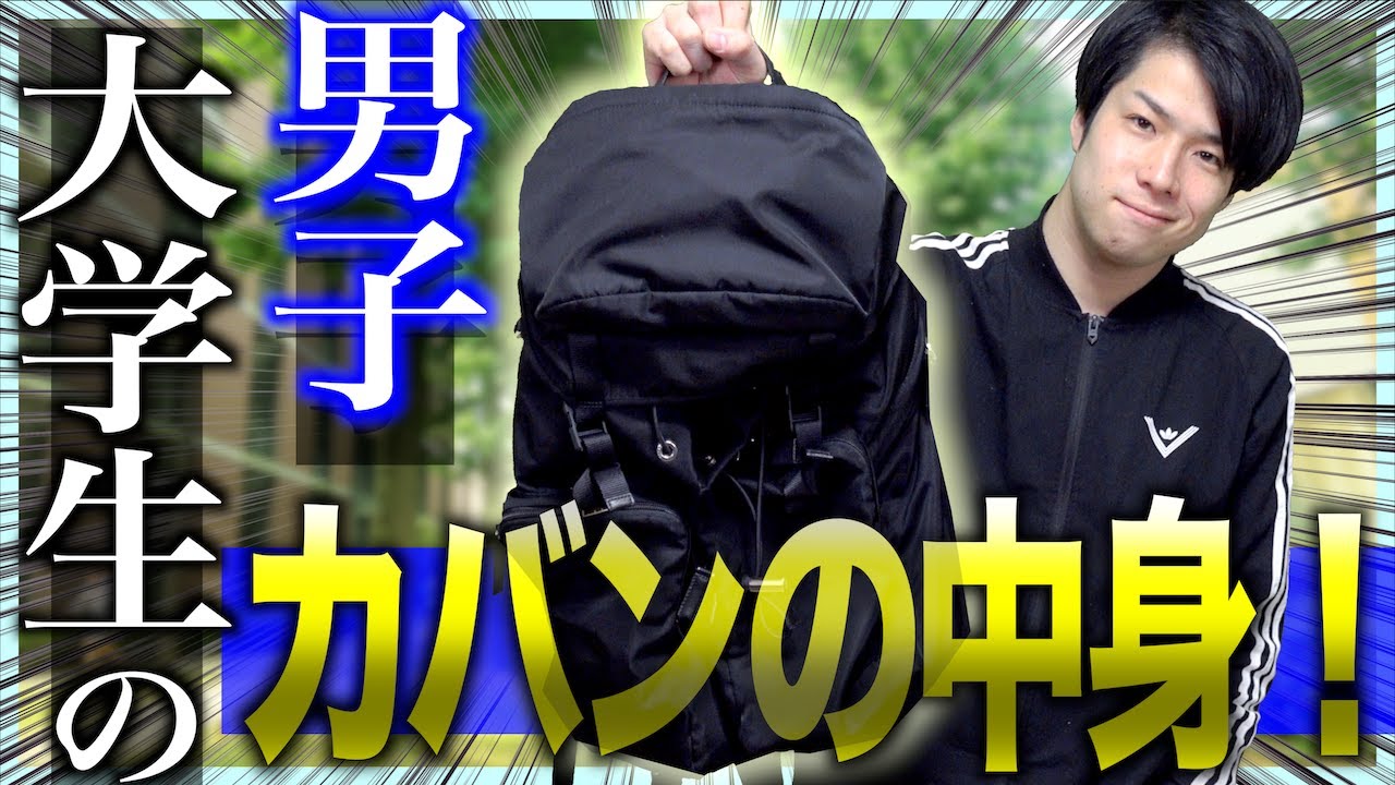 リアル 男子大学生のカバンの中身 陰キャ ヤリ チン パチンカス Youtube