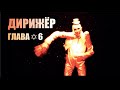 Распаковка смыслов фильма ЗАМЫСЕЛ | ДИРИЖЁР | Глава✡6