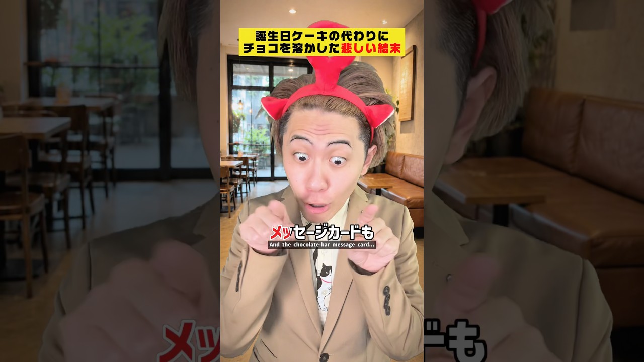 【悲報】誕生日ケーキの代わりにチョコを溶かした結果… #クスッと動画 #shorts