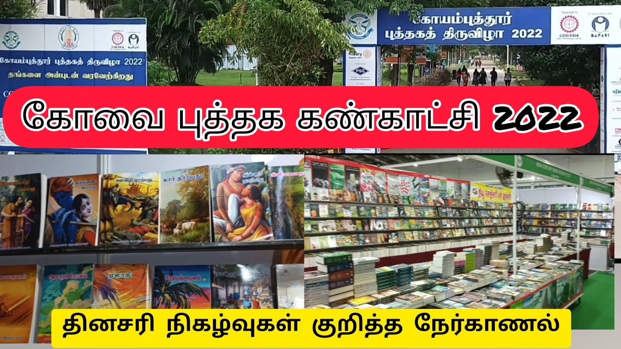 கோவை புத்தக கண்காட்சிகொடிசியா வளாகம் coimbatore Book Fair YouTube