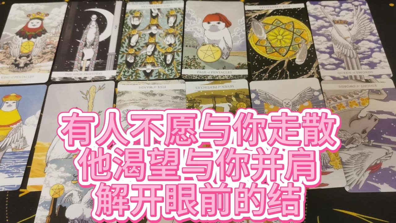 【塔羅牌占卜】有人不愿与你走散，他渴望与你并肩解开眼前的结