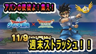 【ドラクエタクト]アバンの使徒よ！集え！週末ストラーーーッシュ！！開花の重い腰あげて
