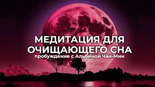 МЕДИТАЦИЯ ДЛЯ ОЧИЩАЮЩЕГО СНА