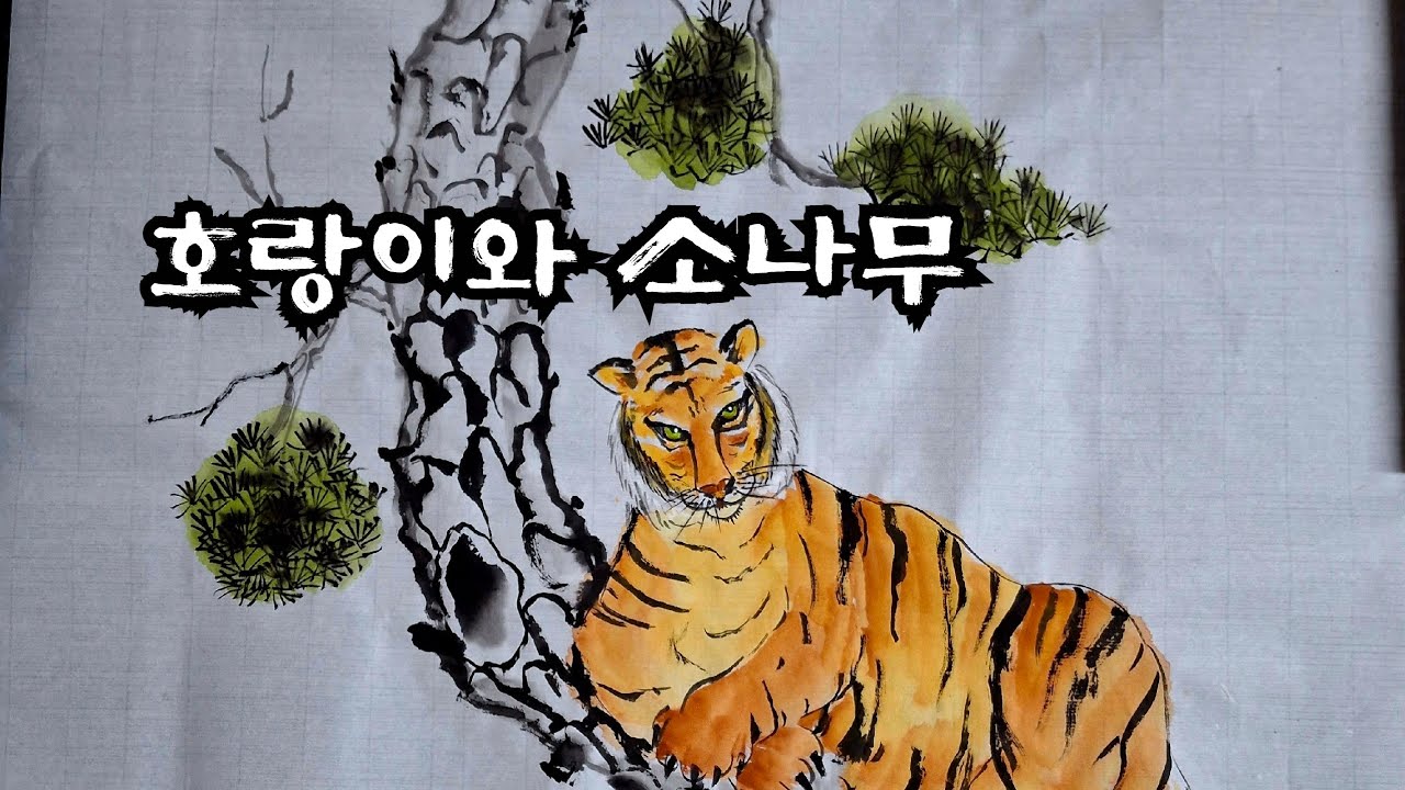 호랑이와소나무 그리기 문인화 수묵담채화 동양화 