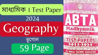 Geography answer test paper 2024 page 59 । ভূগোল 59 পৃষ্ঠা উত্তর টেস্ট পেপার