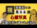 心霊がみえるようになる展示会に霊能者が行ってみた。