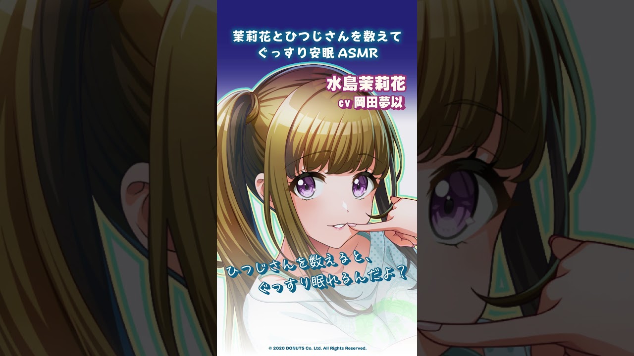 【D4DJ公式】ボイスドラマ 添い寝ASMR 水島茉莉花編「茉莉花とひつじさんを数えてぐっすり安眠ASMR」