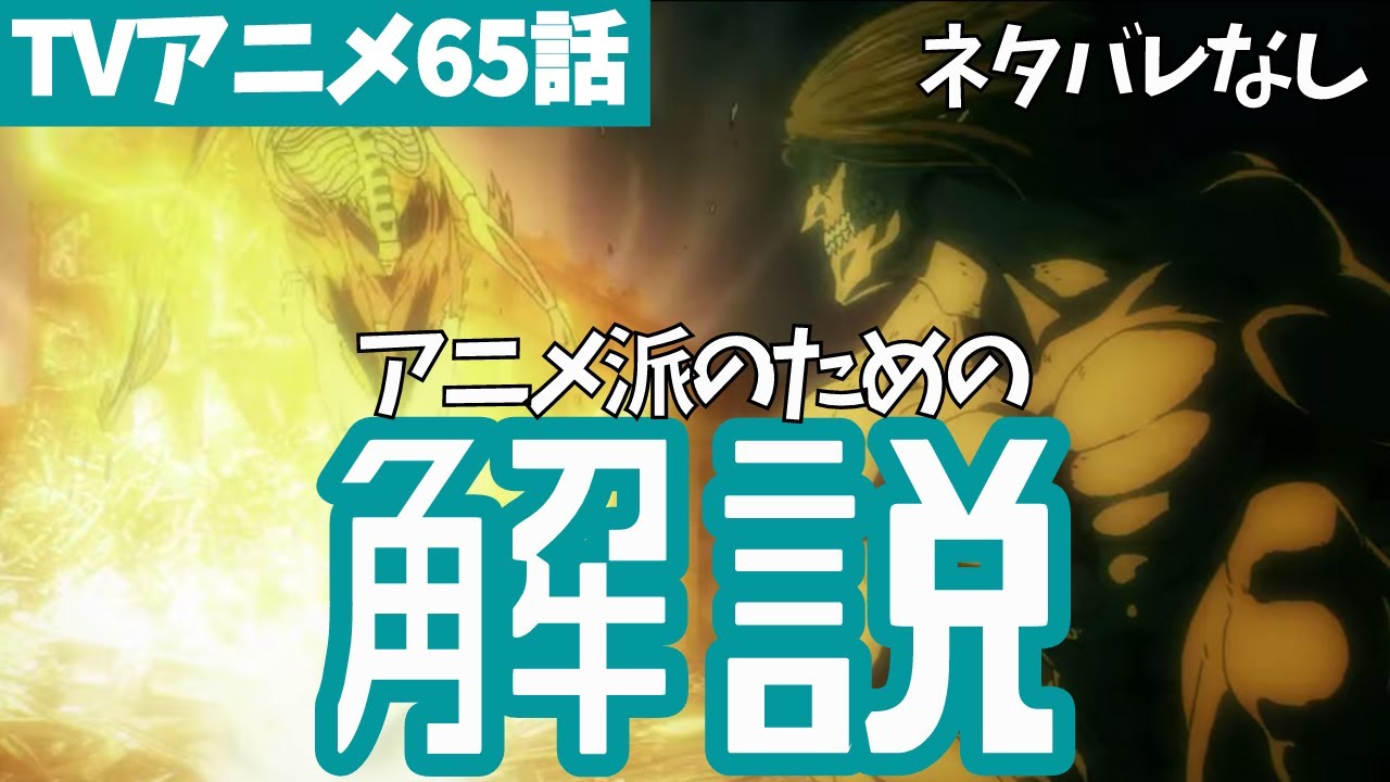 進撃の巨人 ネタバレなしでアニメ65話 戦鎚の巨人 解説 タキの 進撃の巨人 完全解説 考察まとめ