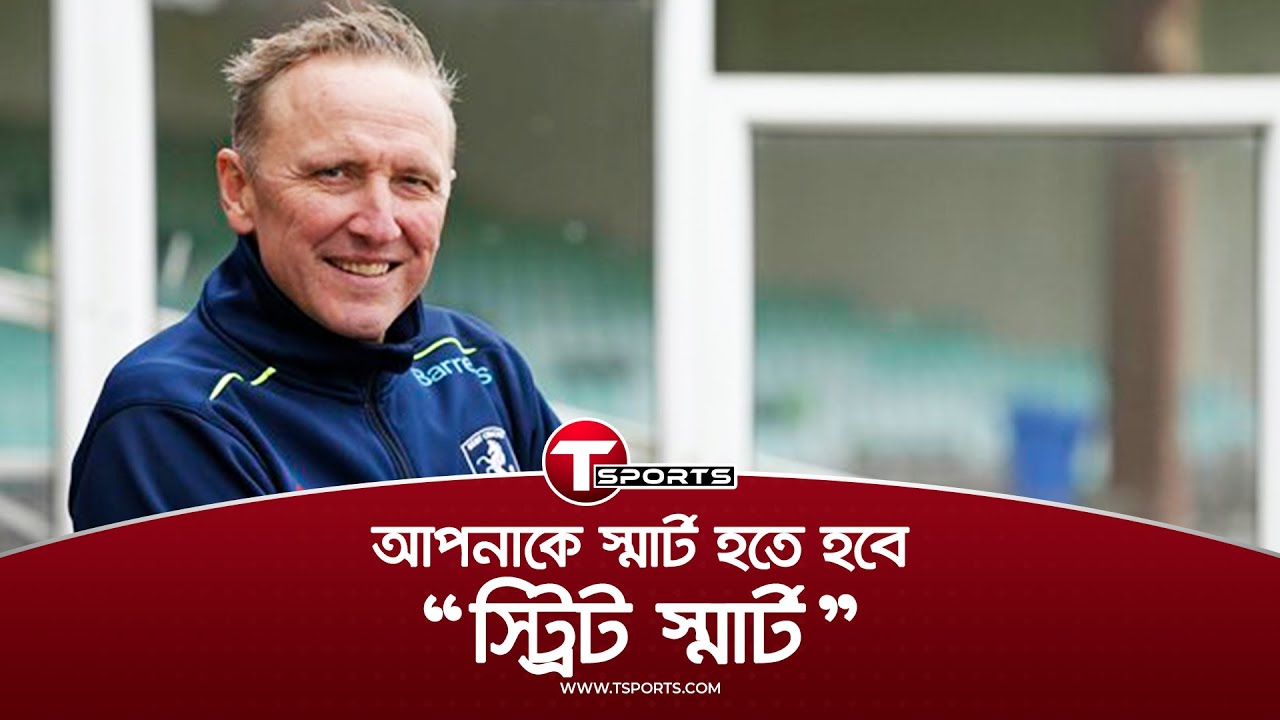 বোলারদের ২৪ বলের ধাঁধা মেলাতে বললেন ডোনাল্ড | BD vs ZIM | Allan Donald | T Sports