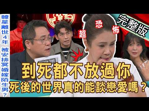 【新聞挖挖哇】2026驚悚冥婚靈異故事！控制狂母親干涉姻緣逼亡女冥婚！撿紅包竟牽錯姻緣，鬼新娘反悔吵離婚？死後世界真的可以戀愛嗎？20260924｜來賓：廖美然、Take、陳慶德、陳宥心、劉家仰