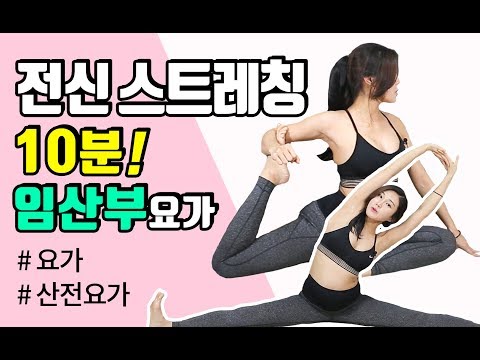 [임산부요가] 임신초중기 12-35주 하루10분 임신중 전신스트레칭은 필수!